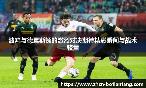 波鸿与德累斯顿的激烈对决期待精彩瞬间与战术较量