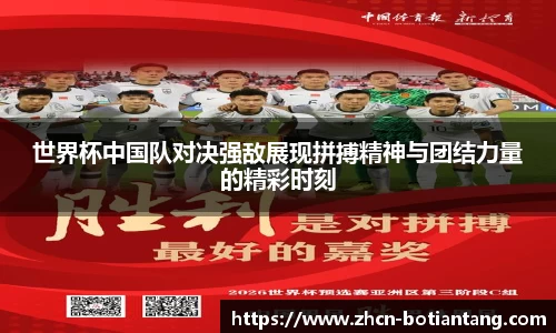 世界杯中国队对决强敌展现拼搏精神与团结力量的精彩时刻
