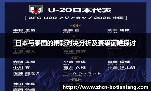 日本与泰国的精彩对决分析及赛事前瞻探讨