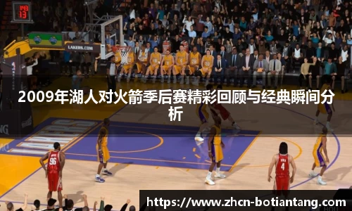2009年湖人对火箭季后赛精彩回顾与经典瞬间分析