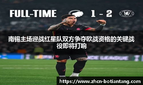 南锡主场迎战红星队双方争夺欧战资格的关键战役即将打响