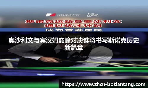 奥沙利文与宾汉姆巅峰对决谁将书写斯诺克历史新篇章